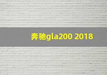 奔驰gla200 2018